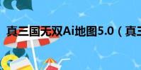 真三國無雙Ai地圖5.0(真三國無雙ai地圖)