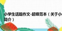 小學生話題作文-超級范本(關于小學生話題作文-超級范本簡介)