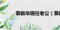 裴新華現任老公(裴新華老公)
