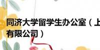 同濟大學留學生辦公室(上海同濟留學事務所有限公司)