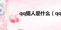 qq獵人是什么(qq獵殺者)