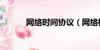 網絡時間協議(網絡標準時間)