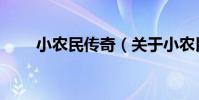 小農民傳奇(關于小農民傳奇簡介)