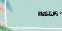 能給我嗎?