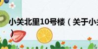 小關北里10號樓(關于小關北里10號樓簡介)