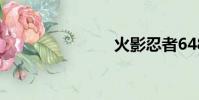 火影忍者648