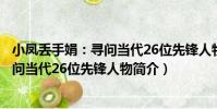小鳳丟手娟:尋問當代26位先鋒人物(關于小鳳丟手娟:尋問當代26位先鋒人物簡介)
