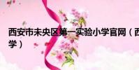 西安市未央區第一實驗小學官網(西安市未央區第一實驗小學)