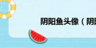 陰陽魚頭像(陰陽魚)