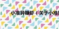 小準異糠蝦(關于小準異糠蝦簡介)