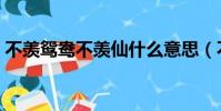 不羨鴛鴦不羨仙什么意思(不羨鴛鴦不羨仙)