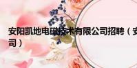 安陽凱地電磁技術有限公司招聘(安陽凱地電磁技術有限公司)