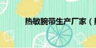 熱敏腕帶生產廠家(熱敏腕帶)
