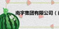 南宇集團有限公司(南宇集團)