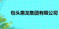 包頭惠龍集團有限公司(包頭惠龍)