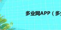 多業網APP(多業網)