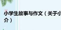 小學生故事與作文(關于小學生故事與作文簡介)