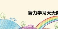 努力學習天天向上