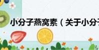 小分子燕窩素(關于小分子燕窩素簡介)