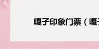 嘎子印象門票(嘎子印象)