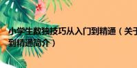 小學生數獨技巧從入門到精通(關于小學生數獨技巧從入門到精通簡介)