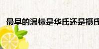 最早的溫標是華氏還是攝氏(最早的溫標)