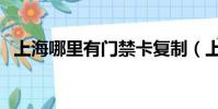 上海哪里有門禁卡復制(上海門禁卡復制)