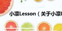 小凜Lesson(關于小凜Lesson簡介)