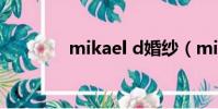 mikael d婚紗(mikael d)