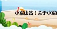 小軍山站(關于小軍山站簡介)