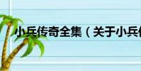 小兵傳奇全集(關于小兵傳奇全集簡介)