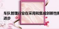 車隊管理行業在采用和集成創新性新技術方面取得了長足的進步