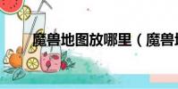 魔獸地圖放哪里(魔獸地圖怎么用)