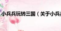 小兵兵玩轉三國(關于小兵兵玩轉三國簡介)