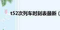 t52次列車時刻表最新(t52次列車)