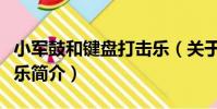 小軍鼓和鍵盤打擊樂(關于小軍鼓和鍵盤打擊樂簡介)