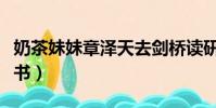 奶茶妹妹章澤天去劍橋讀研(章澤天赴劍橋讀書)