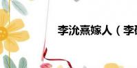 李沇熹嫁人(李研熙)