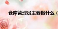 倉庫管理員主要做什么(倉庫管理員)