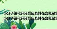 小分子氟化開環反應及其在含氟聚合物合成中的應用(關于小分子氟化開環反應及其在含氟聚合物合成中的應用簡介)