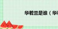華若蘭是誰(華若蘭)