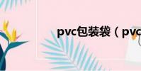 pvc包裝袋(pvc包裝)