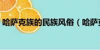 哈薩克族的民族風俗(哈薩克族的風俗習慣)