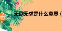 無欲無求是什么意思(無欲無求)