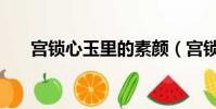 宮鎖心玉里的素顏(宮鎖心玉定妝照)