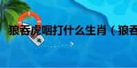 狼吞虎咽打什么生肖(狼吞虎咽打一生肖)