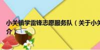 小關鎮學雷鋒志愿服務隊(關于小關鎮學雷鋒志愿服務隊簡介)