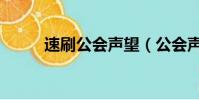 速刷公會聲望(公會聲望怎么刷)