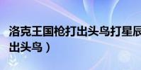 洛克王國槍打出頭鳥打星辰塔(洛克王國槍打出頭鳥)