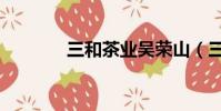 三和茶業吳榮山(三和茶業)